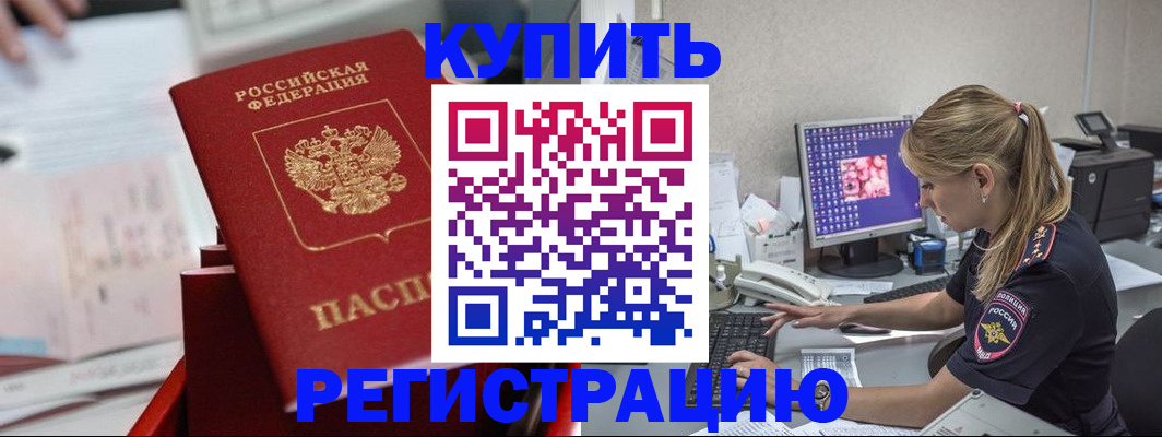 временная регистрация купить в Горячем Ключе
